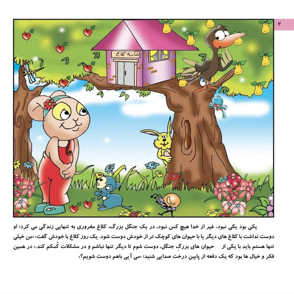 داستان هاي كليله و دمنه 2 - دوستي موش و كلاغ